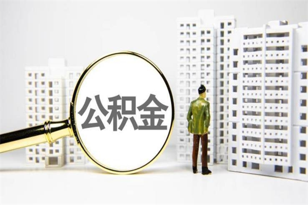 天门离职后能立刻取公积金吗（离职可以立马提取公积金吗）