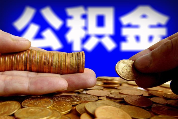 天门名下有房如何提取公积金（名下有房提取公积金的流程）
